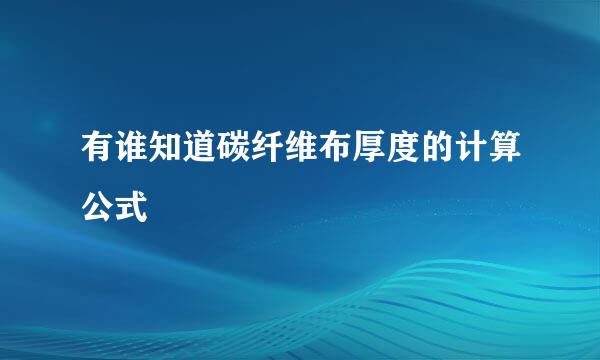 有谁知道碳纤维布厚度的计算公式