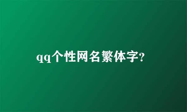 qq个性网名繁体字？