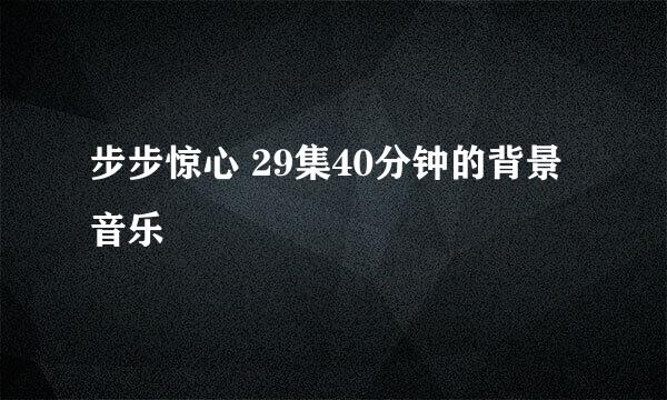 步步惊心 29集40分钟的背景音乐