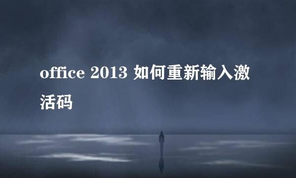 office 2013 如何重新输入激活码