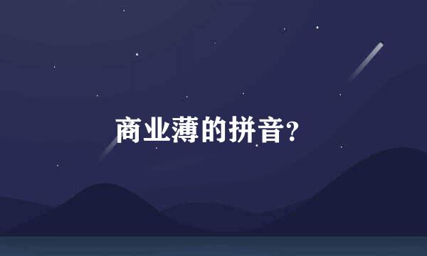 商业薄的拼音？