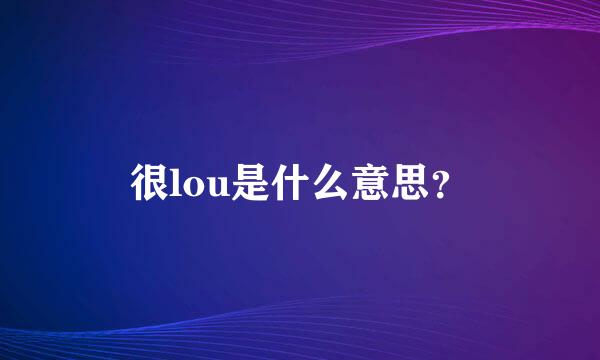 很lou是什么意思？