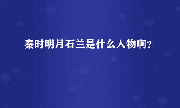 秦时明月石兰是什么人物啊？