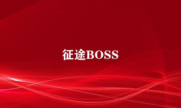 征途BOSS