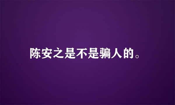 陈安之是不是骗人的。