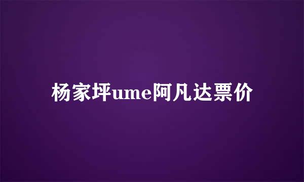 杨家坪ume阿凡达票价