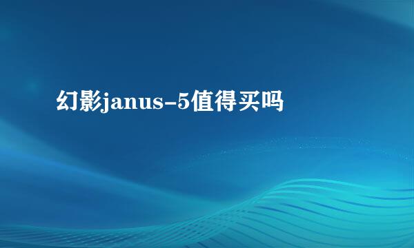 幻影janus-5值得买吗