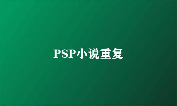 PSP小说重复