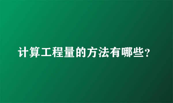 计算工程量的方法有哪些？