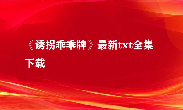 《诱拐乖乖牌》最新txt全集下载