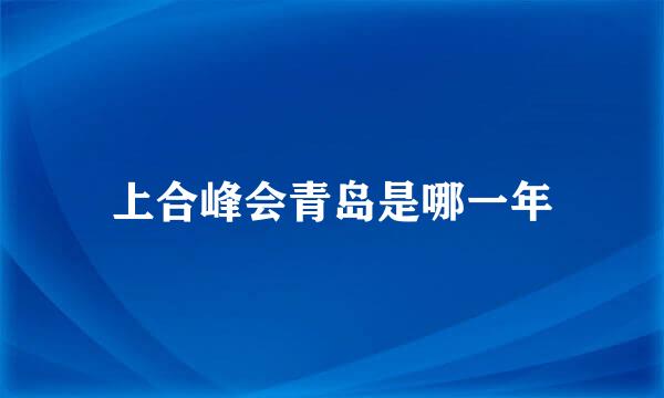 上合峰会青岛是哪一年