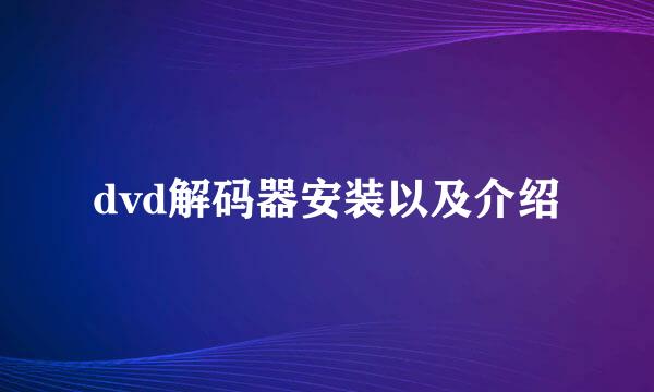 dvd解码器安装以及介绍