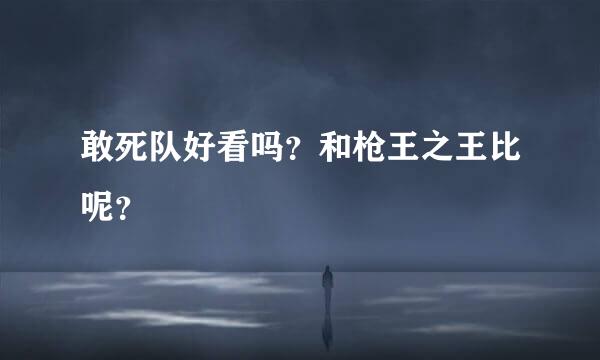 敢死队好看吗？和枪王之王比呢？