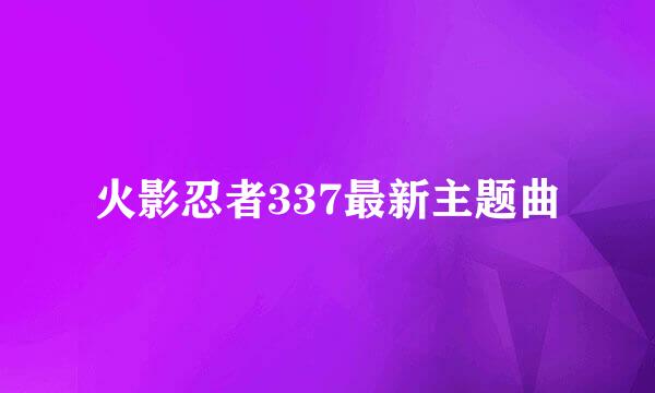 火影忍者337最新主题曲