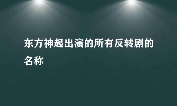 东方神起出演的所有反转剧的名称