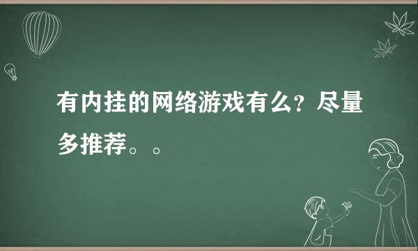 有内挂的网络游戏有么？尽量多推荐。。