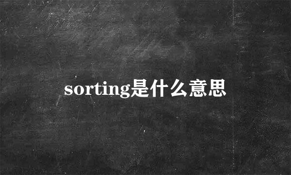 sorting是什么意思