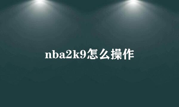 nba2k9怎么操作