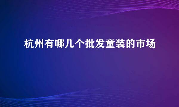 杭州有哪几个批发童装的市场