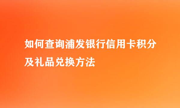 如何查询浦发银行信用卡积分及礼品兑换方法