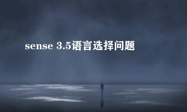 sense 3.5语言选择问题