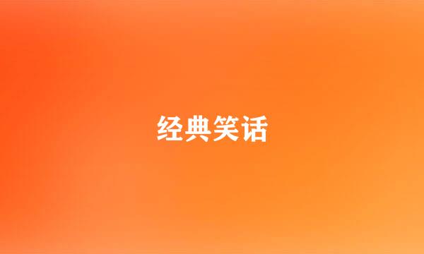 经典笑话