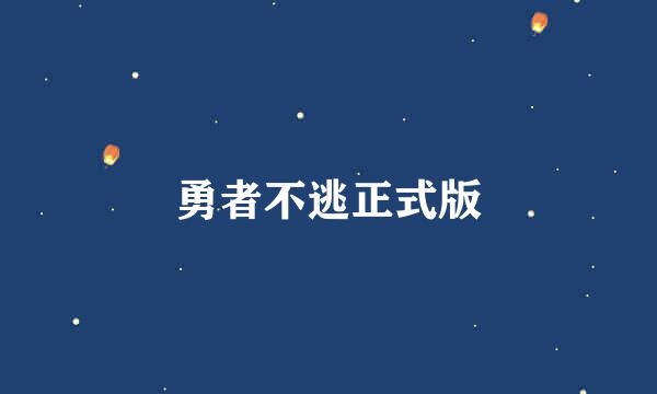 勇者不逃正式版