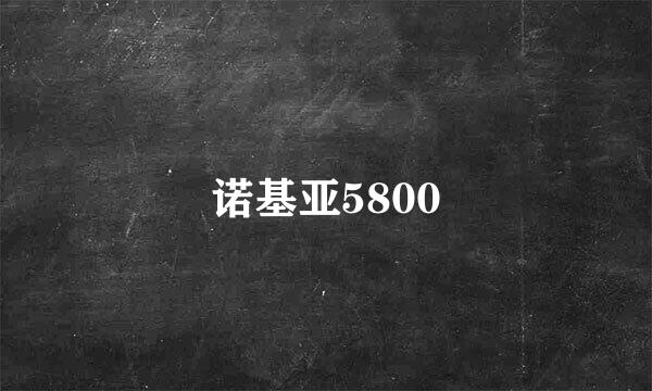 诺基亚5800