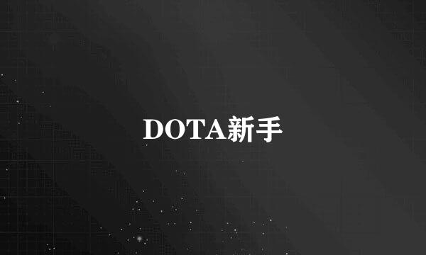 DOTA新手