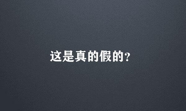 这是真的假的？