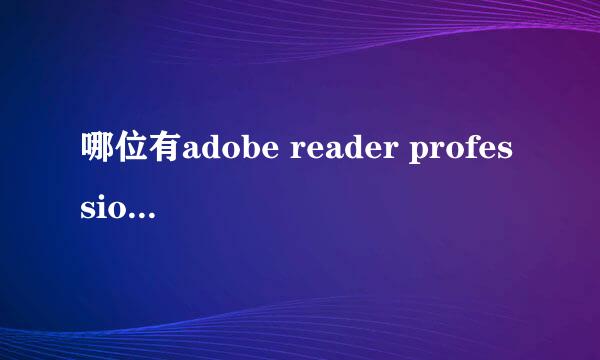 哪位有adobe reader professional 7.0.2这款软件，听说这个可以统计pdf的的字数。