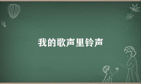 我的歌声里铃声