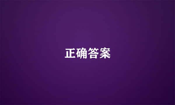 正确答案