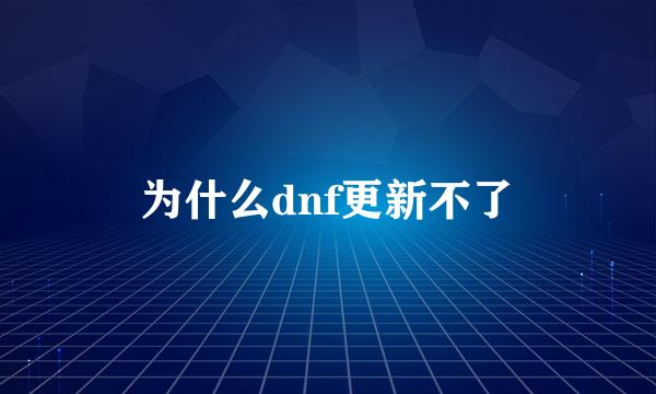 为什么dnf更新不了