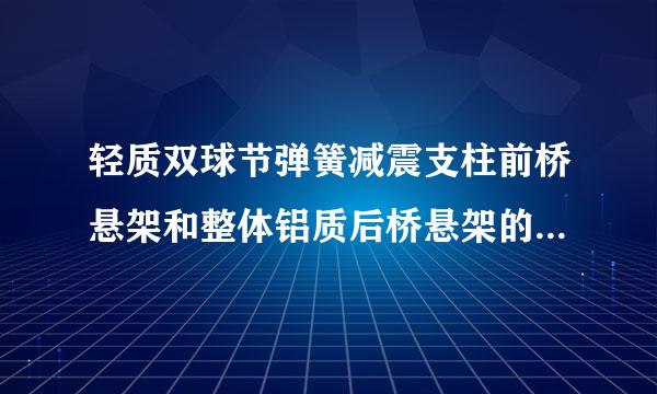 轻质双球节弹簧减震支柱前桥悬架和整体铝质后桥悬架的图片及工作原理