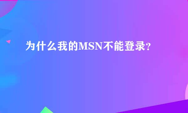 为什么我的MSN不能登录？