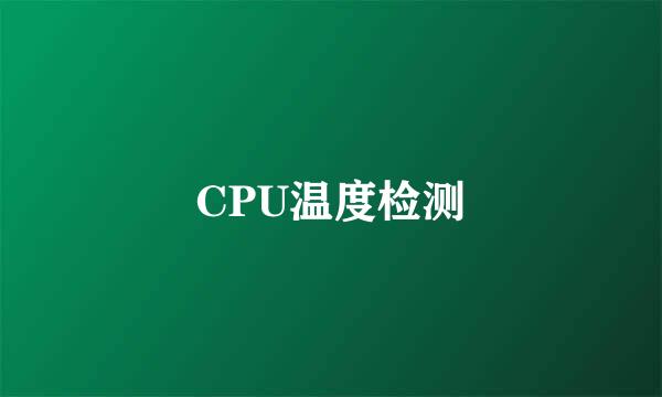 CPU温度检测