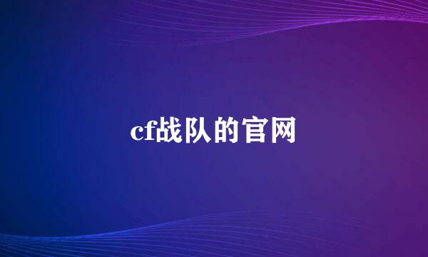 cf战队的官网