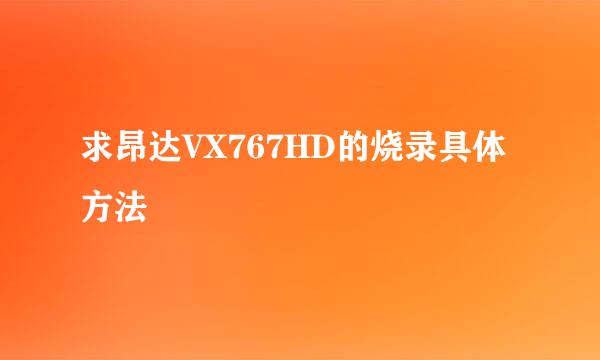 求昂达VX767HD的烧录具体方法