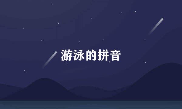 游泳的拼音