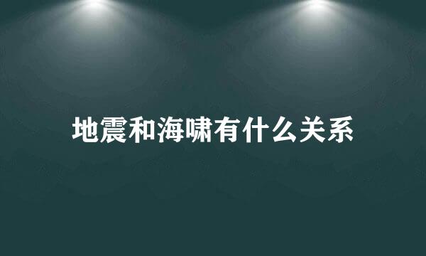 地震和海啸有什么关系