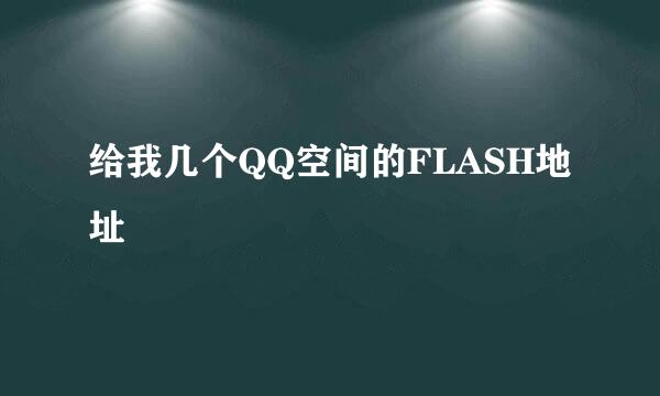 给我几个QQ空间的FLASH地址