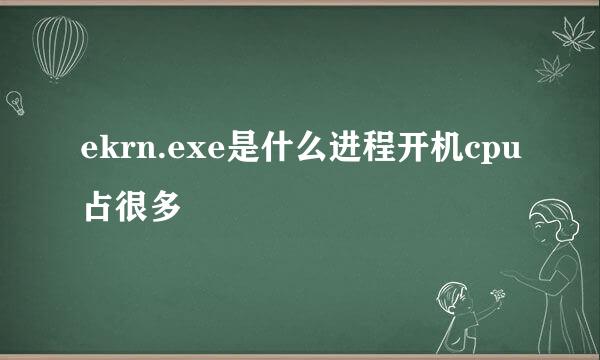 ekrn.exe是什么进程开机cpu占很多