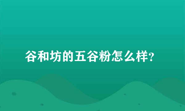 谷和坊的五谷粉怎么样？