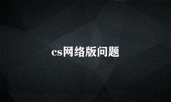 cs网络版问题