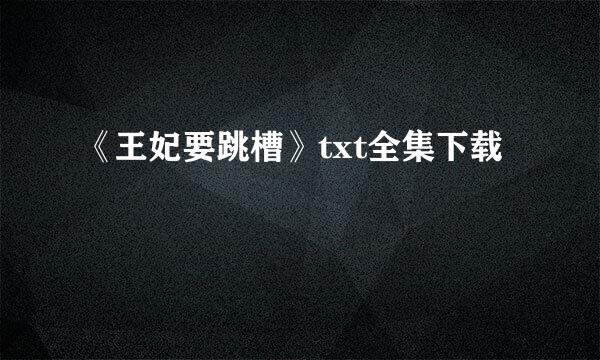 《王妃要跳槽》txt全集下载