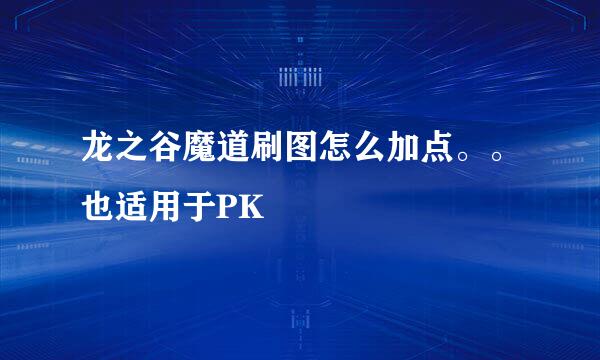 龙之谷魔道刷图怎么加点。。也适用于PK