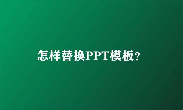 怎样替换PPT模板？