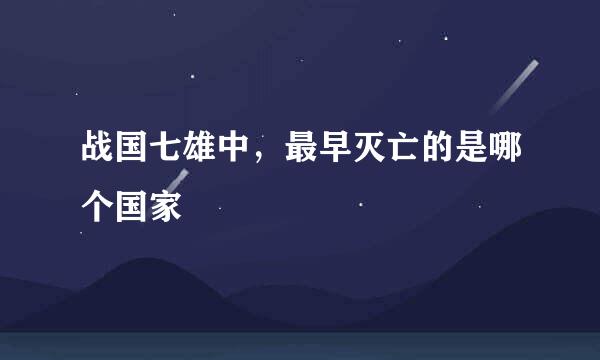 战国七雄中，最早灭亡的是哪个国家