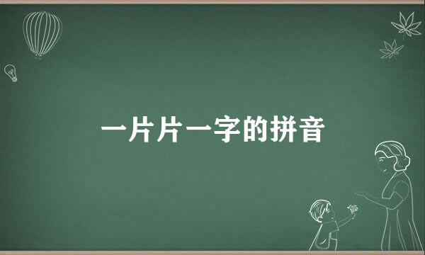 一片片一字的拼音